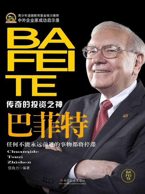 Cover image for 巴菲特(Warren Buffett)